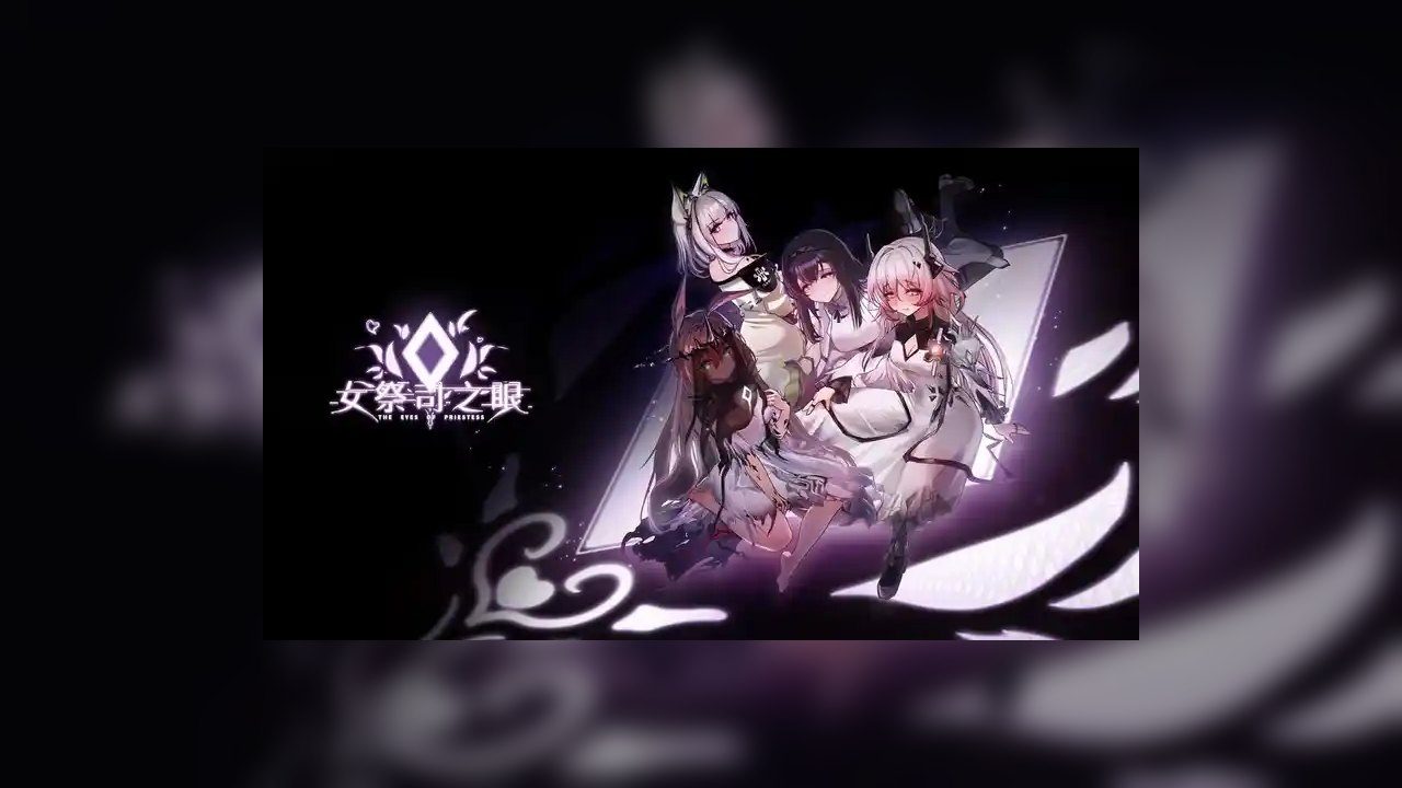 女祭司之眼 实机画面 演示图 6