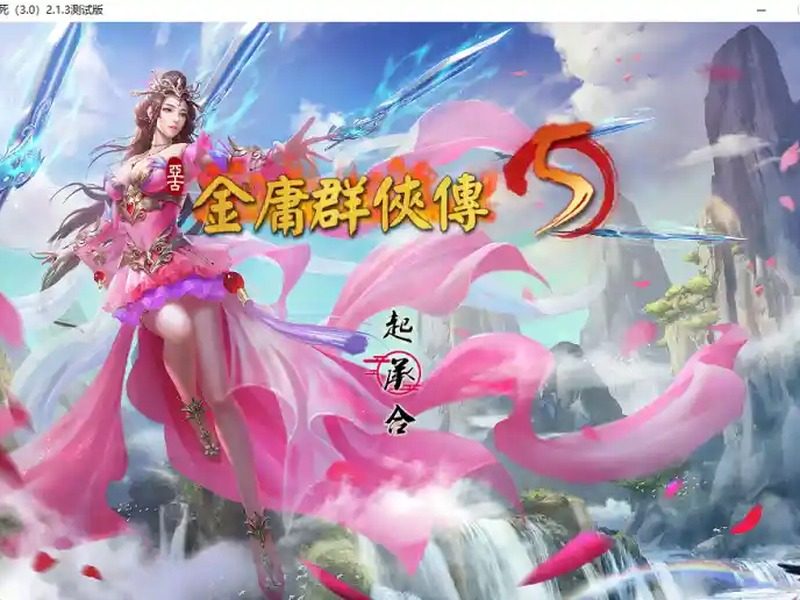 金庸群侠传5爱与死仙狐MOD六周年 角色养成 预览图